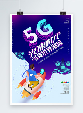 5G新时代紫色5G光速时代海报模板