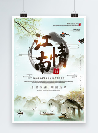 中国风江南情海报设计清新水墨风江南情旅游海报模板
