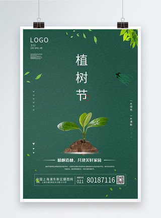 呼吸新鲜空气绿色简约3.12植树节宣传海报模板