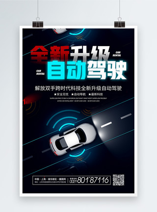 新上市汽车海报全新升级自动驾驶汽车促销宣传海报模板