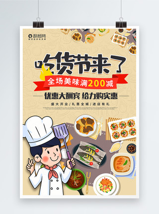 节日食物美食吃货节促销海报模板