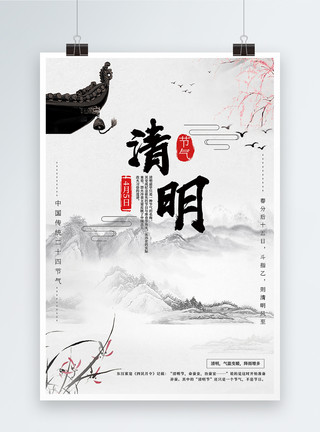 墨鱼肠中国风大气清明节气海报模板