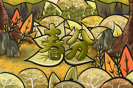 春分字体设计传统节气春分植物森林插画插画