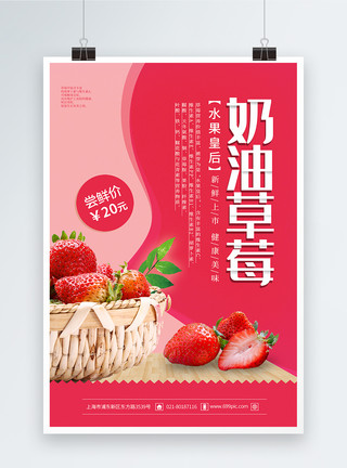皇后大道简约奶油草莓水果促销海报模板