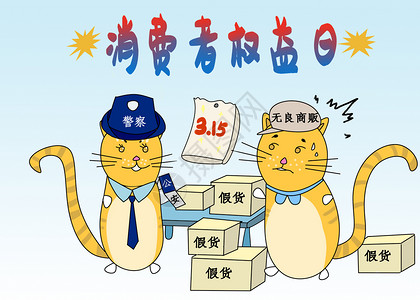 警惕的猫消费者权益日插画