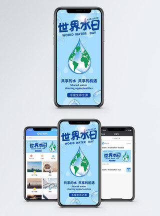 世界地球素材世界水日手机海报配图模板