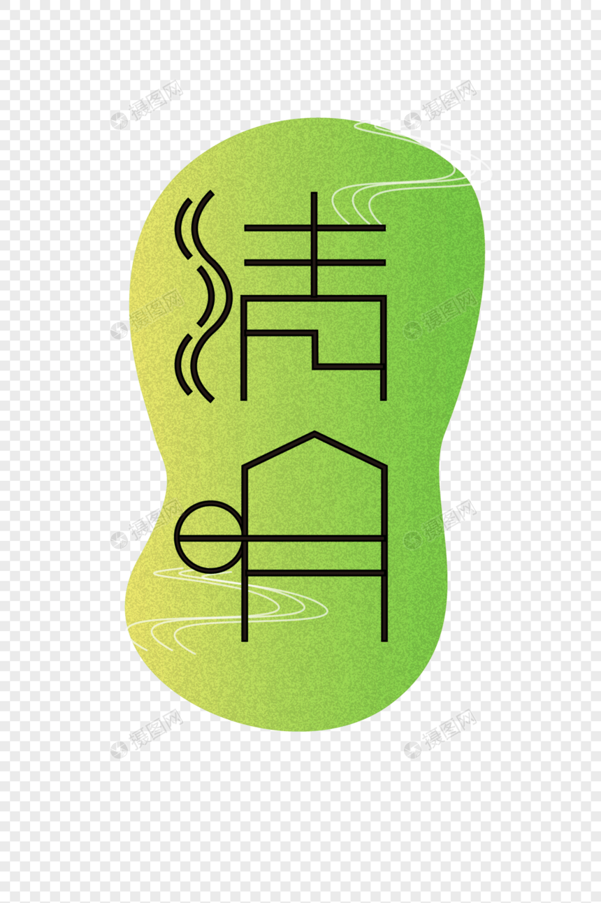 清明节简约字体设计图片