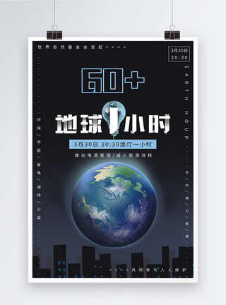城市能源蓝色地球一小时公益宣传海报模板