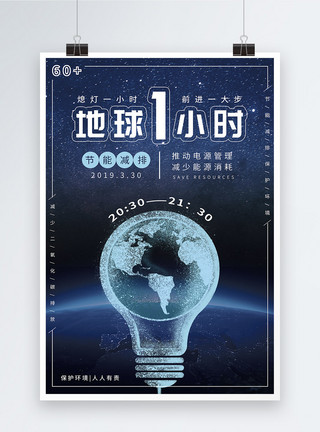 城市能源蓝色地球1小时公益宣传海报模板