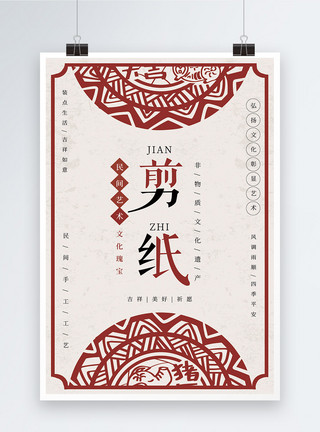 中国窗花非物质文化遗产剪纸海报模板