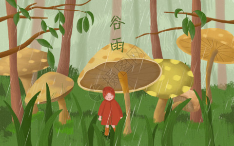 蘑菇手绘谷雨gif高清图片