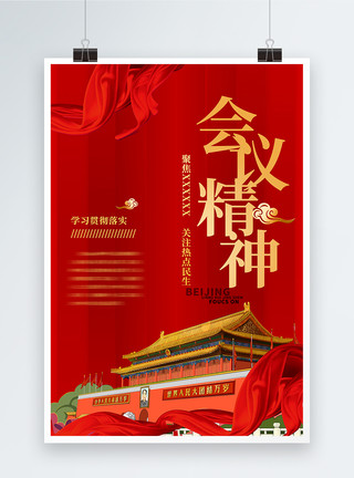 中国聚焦大红简洁会议精神海报模板
