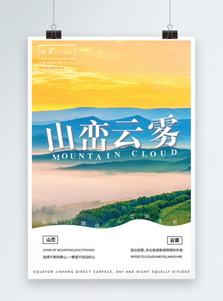 百度云现代现代简约云雾山峦旅游海报模板