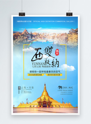 中国水彩云南印象西双版纳旅游蓝色海报模板