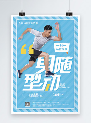 男跑步素材蓝色身随型动健身海报模板