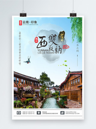 水彩猫中国风云南古镇西双版纳旅游海报模板