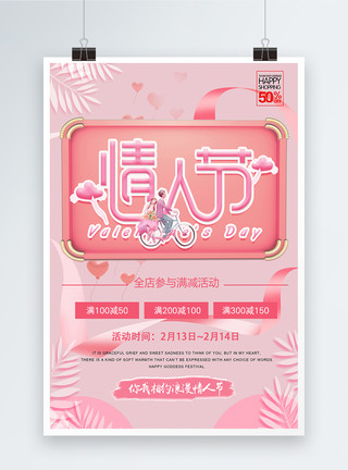 粉红和白色粉红白色情人节促销海报模板