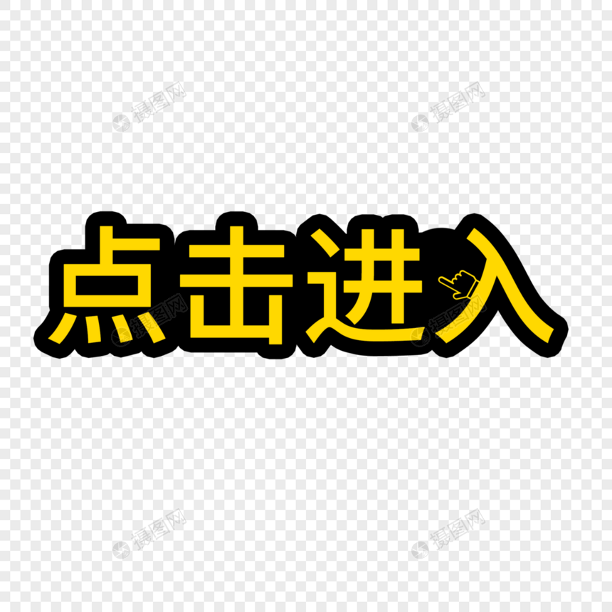 点击进入指示艺术字图片