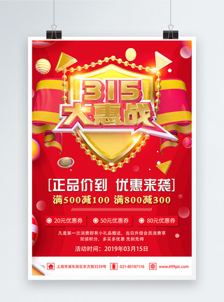 消费者活动日红色315大惠战节日促销活动海报模板