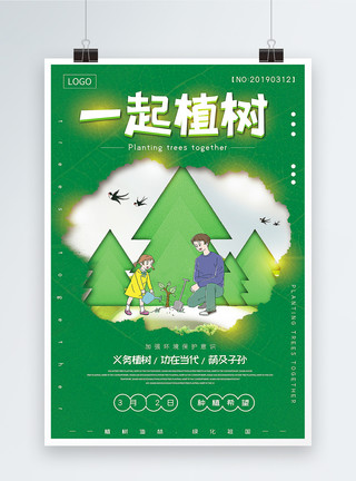 子孙绿色植树节一起植树公益宣传海报模板