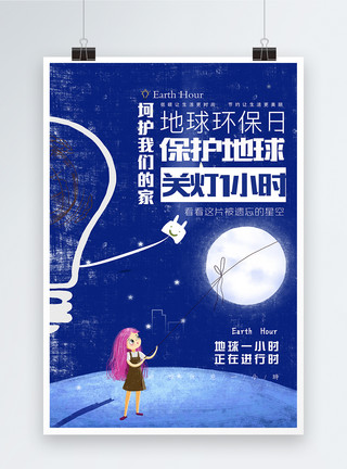 创意抽象宇宙插画素材创意插画地球熄灯一小时绿色环保公益海报模板