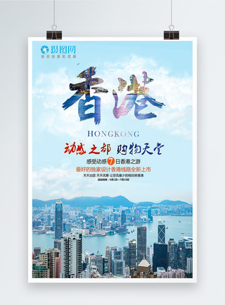 设计素材天堂香港七日游旅游海报模板