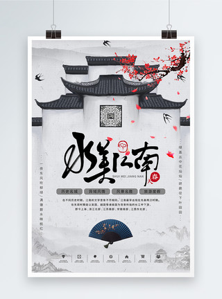 中国风的徽派建筑水墨水美江南海报模板