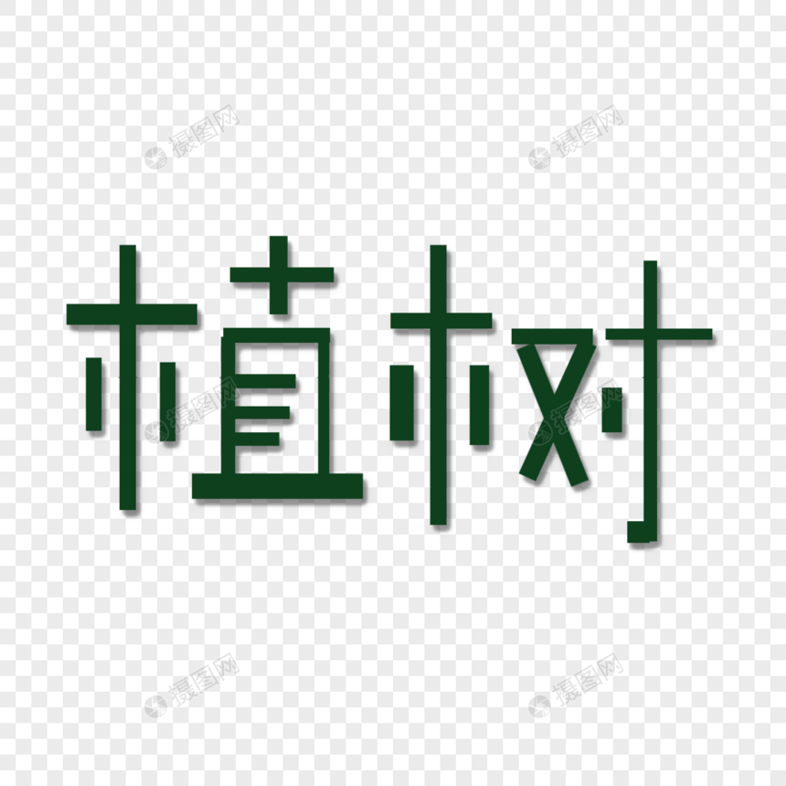 植树字体图片