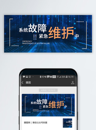 服务器背景故障维修中公众号封面配图模板