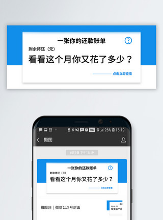 查询余额你的账单公众号封面配图模板