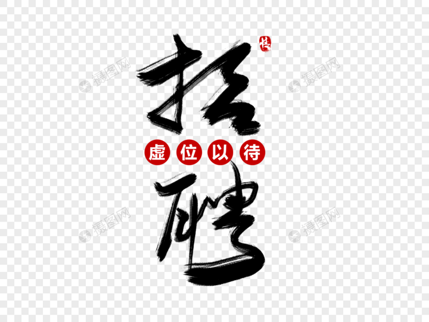 招聘毛笔字图片