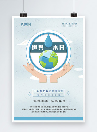 地球双手简约世界水日海报模板