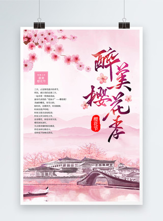 浪漫樱花海报水墨风中国风樱花节海报模板