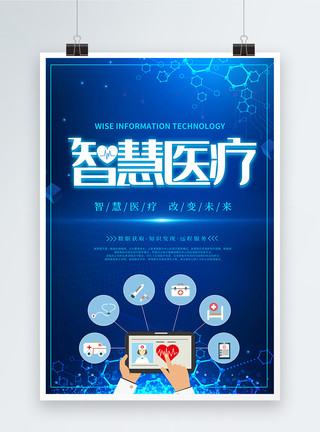 智能健康蓝色智慧医疗科技风海报模板