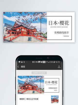 行程路线日本樱花节公众号封面配图模板
