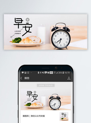 早安闹钟早安你好公众号封面配图模板
