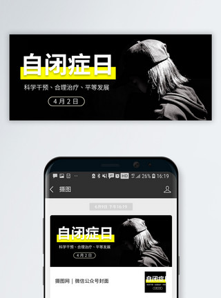 自闭症日字体自闭症日公众号封面配图模板