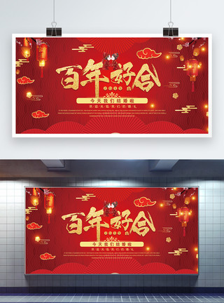 中式婚礼广告红色百年好合喜庆婚礼背景展板模板