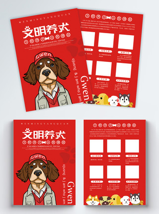 中型犬文明养犬公益宣传单模板