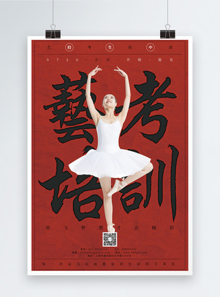 古典舞背景艺考舞蹈培训红色海报模板