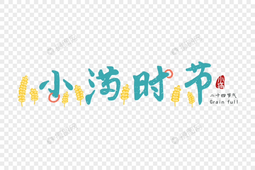 小满节气卡通字体元素图片