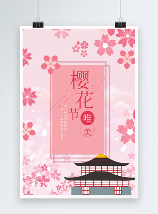 粉色梦幻场景樱花节旅游海报模板