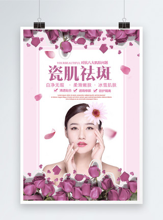 柔滑瓷肌祛斑美容宣传海报模板