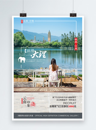 旅游公司西双版纳景点云南大理崇圣寺旅游海报模板