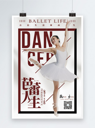 优雅体型芭蕾人生培训海报模板