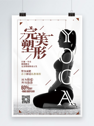 健身美黑素材完美塑形瑜伽培训班海报模板