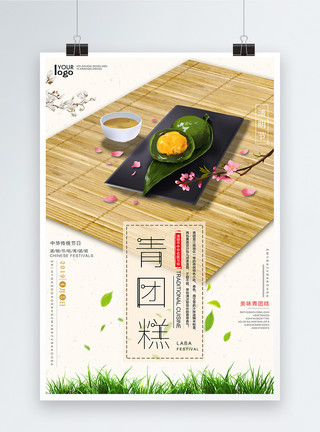 中华名族传统美食海报清明节习俗青团糕海报模板