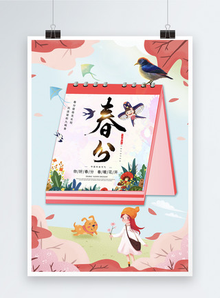 传统风筝创意日历24节气春分海报模板