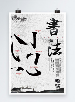 水墨书法中国风的背景素材图片水墨风书法培训班招生海报模板