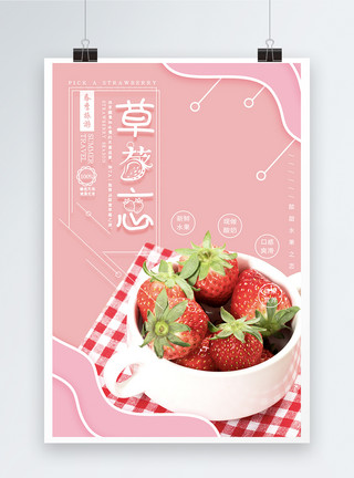 自主果蔬采摘简约新鲜草莓打折促销水果海报图片模板